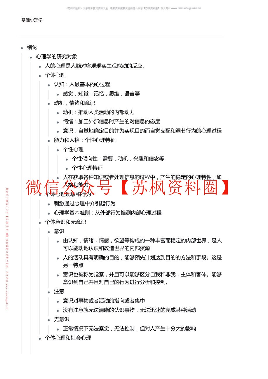 基础心理学